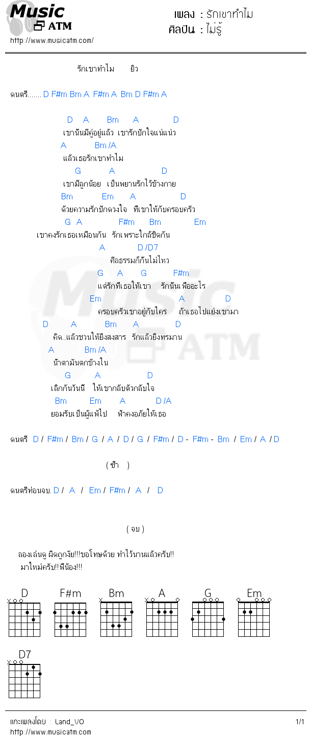 คอร์ดเพลง รักเขาทำไม