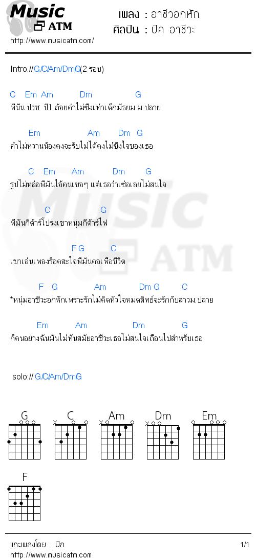 คอร์ดเพลง อาชีวอกหัก