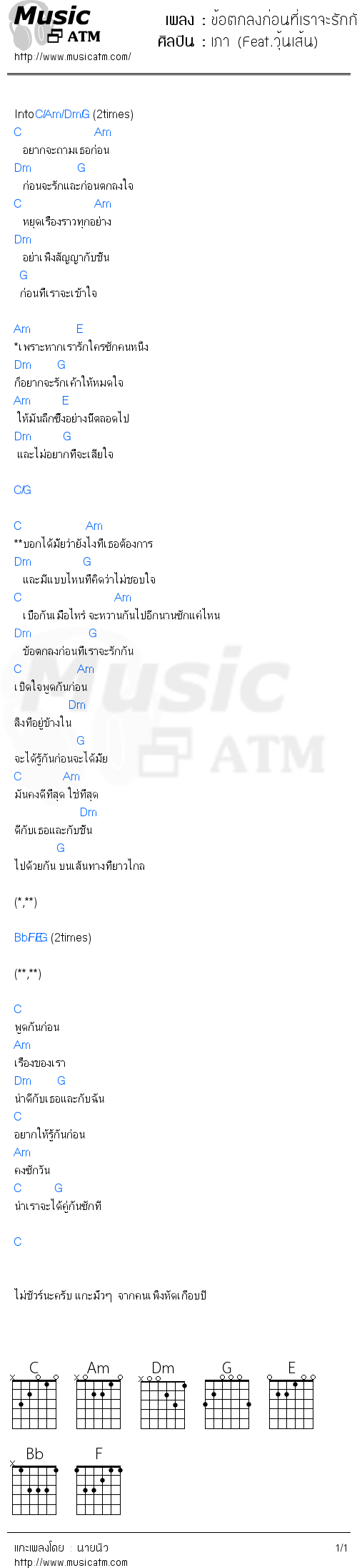 คอร์ดเพลง ข้อตกลงก่อนที่เราจะรักกัน