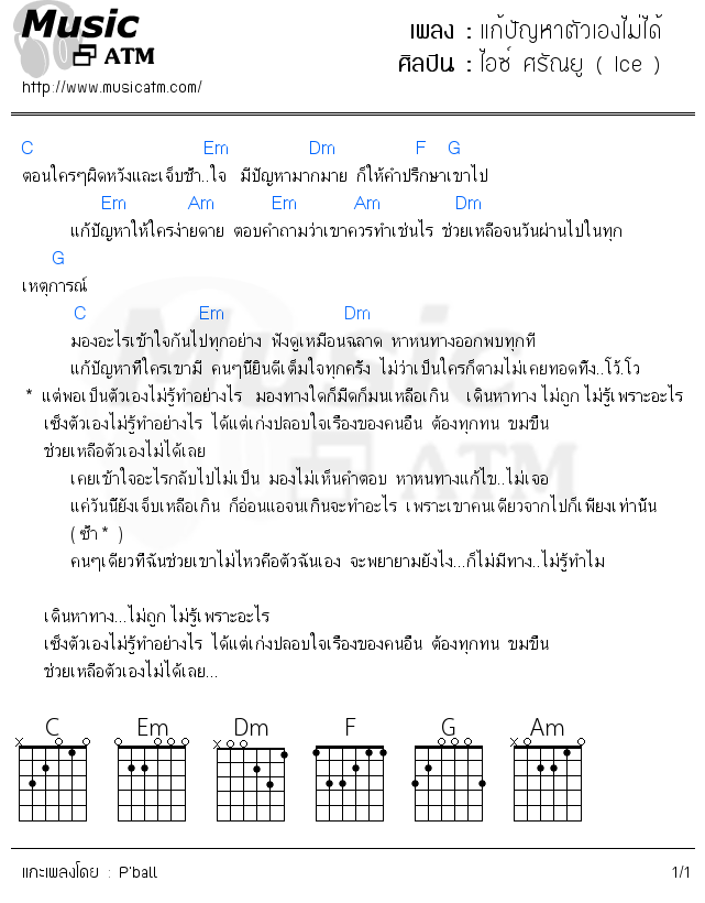 คอร์ดเพลง แก้ปัญหาตัวเองไม่ได้