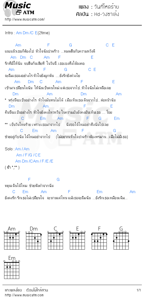 คอร์ดเพลง วันที่โหดร้าย