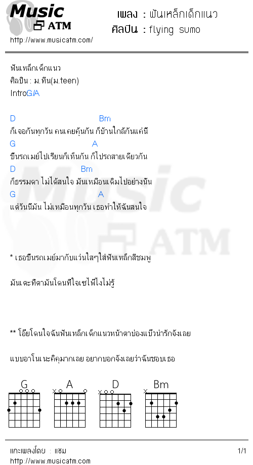 คอร์ดเพลง ฟันเหล็กเด็กแนว