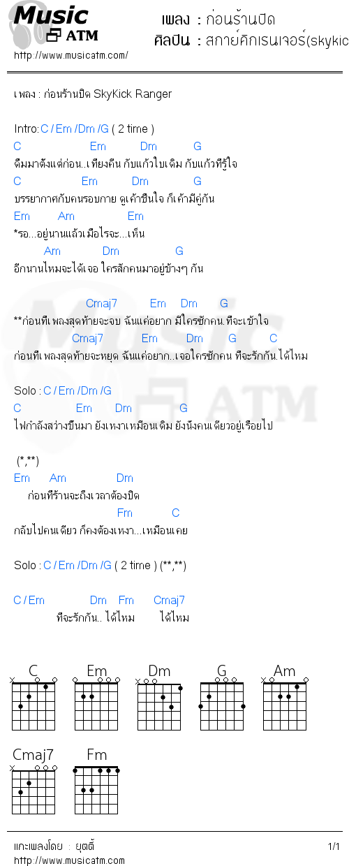 คอร์ดเพลง ก่อนร้านปิด