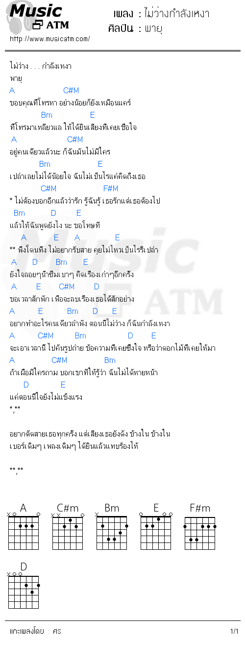 คอร์ดเพลง ไม่ว่างกำลังเหงา - พายุ | คอร์ดเพลงใหม่