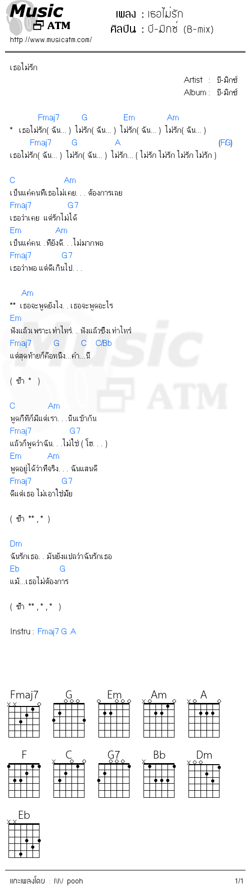 คอร์ดเพลง เธอไม่รัก - บี-มิกซ์ (B-mix) | คอร์ดเพลงใหม่