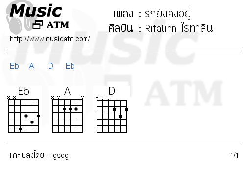 คอร์ดเพลง รักยังคงอยู่