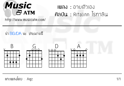 คอร์ดเพลง อายตัวเอง