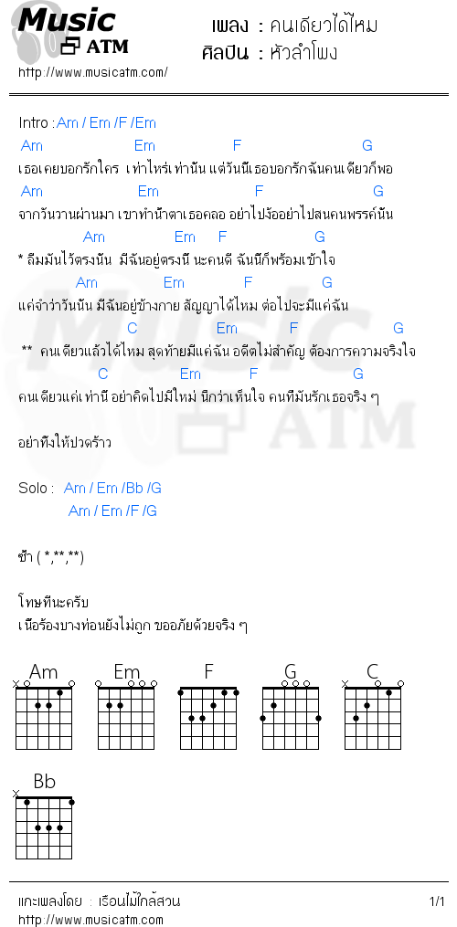 คอร์ดเพลง คนเดียวได้ไหม