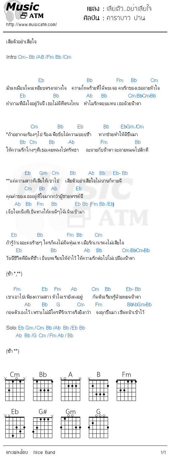 คอร์ดเพลง เสียตัว..อย่าเสียใจ