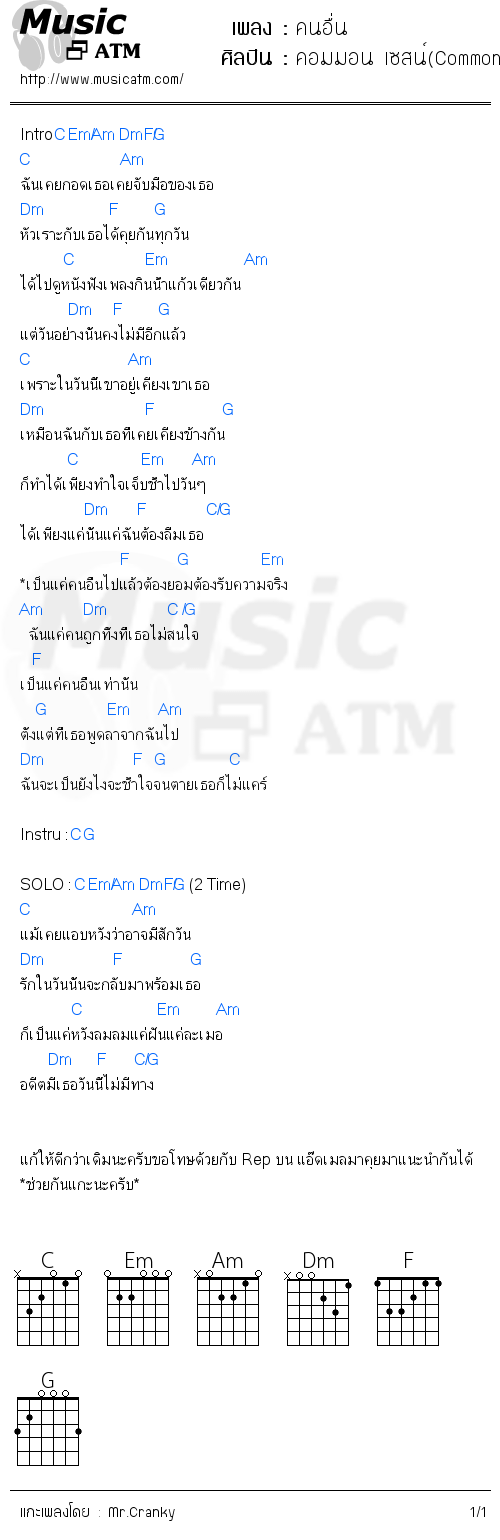 คอร์ดเพลง คนอื่น