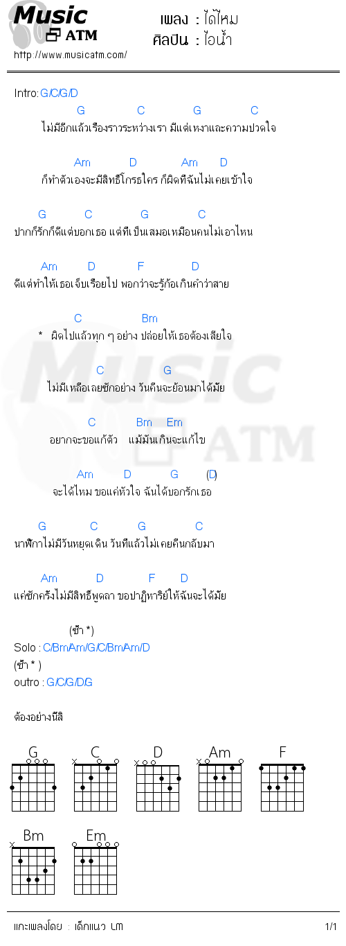 คอร์ดเพลง ได้ไหม