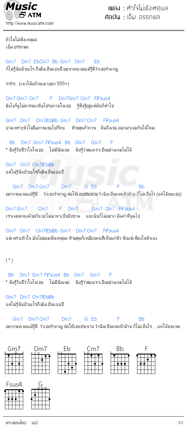 คอร์ดเพลง หัวใจไม่ฟังเหตุผล