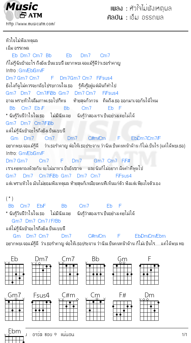 คอร์ดเพลง หัวใจไม่ฟังเหตุผล