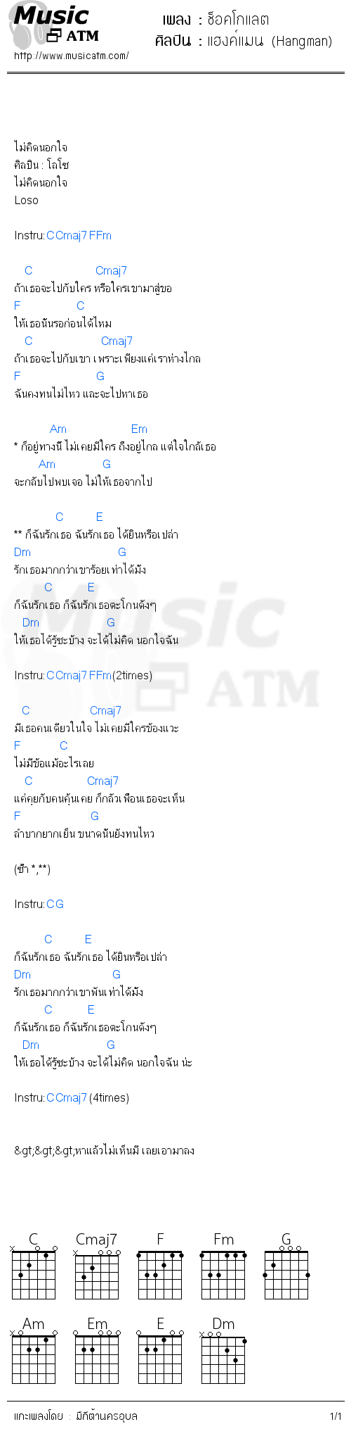 คอร์ดเพลง ช็อคโกแลต