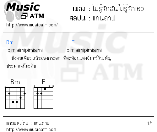 คอร์ดเพลง ไม่รู้จักฉันไม่รู้จักเธอ