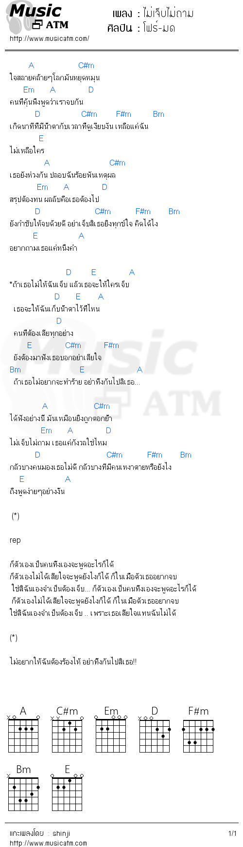 คอร์ดเพลง ไม่เจ็บไม่ถาม