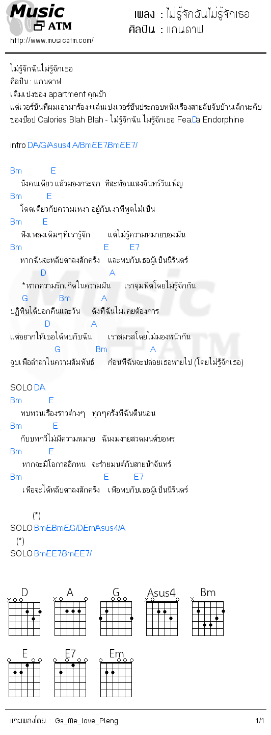 คอร์ดเพลง ไม่รู้จักฉันไม่รู้จักเธอ