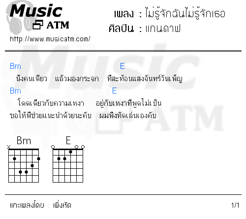 คอร์ดเพลง ไม่รู้จักฉันไม่รู้จักเธอ