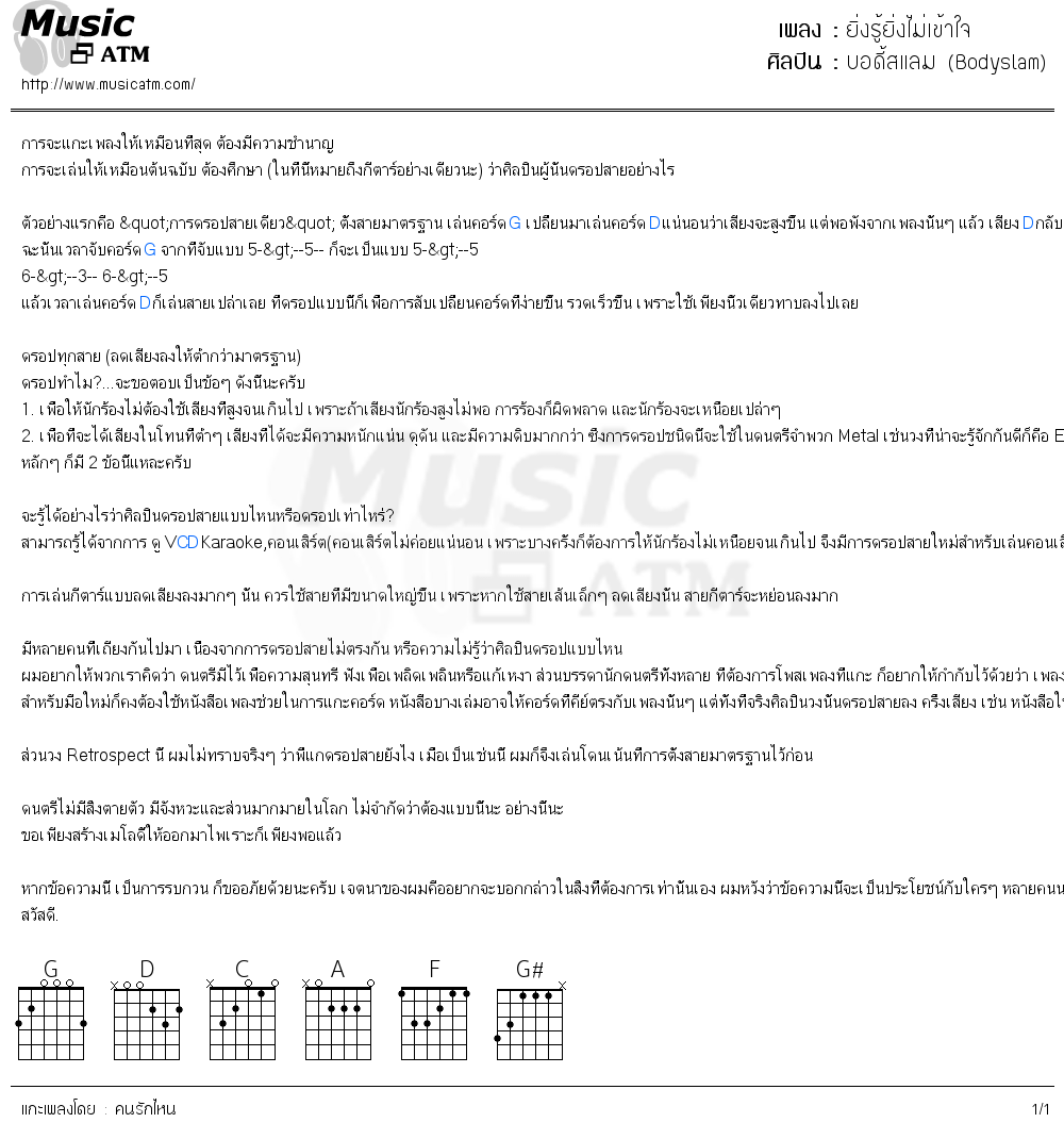 คอร์ดเพลง ยิ่งรู้ยิ่งไม่เข้าใจ