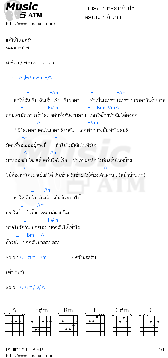 คอร์ดเพลง หลอกกันไซ