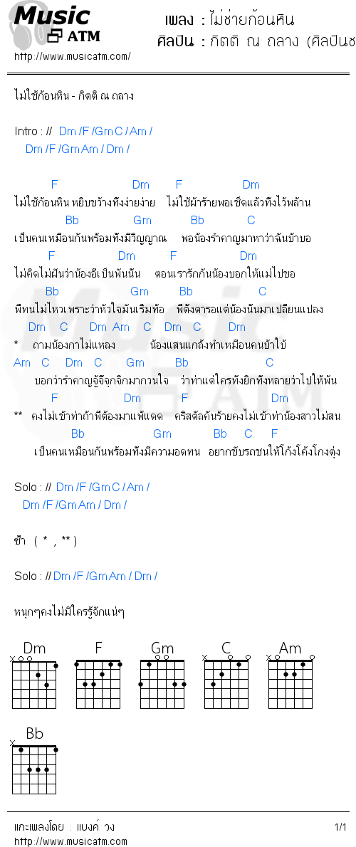 คอร์ดเพลง ไม่ช่ายก้อนหิน