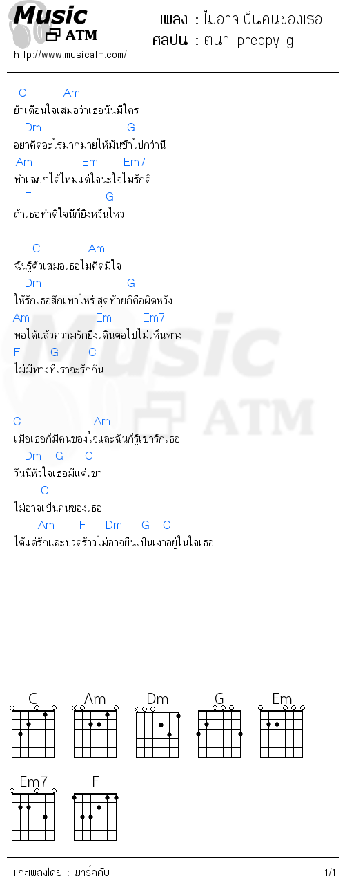 คอร์ดเพลง ไม่อาจเป็นคนของเธอ