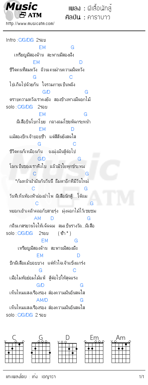 คอร์ดเพลง ผีเสื้อนักสู้ - คาราบาว | คอร์ดเพลงใหม่