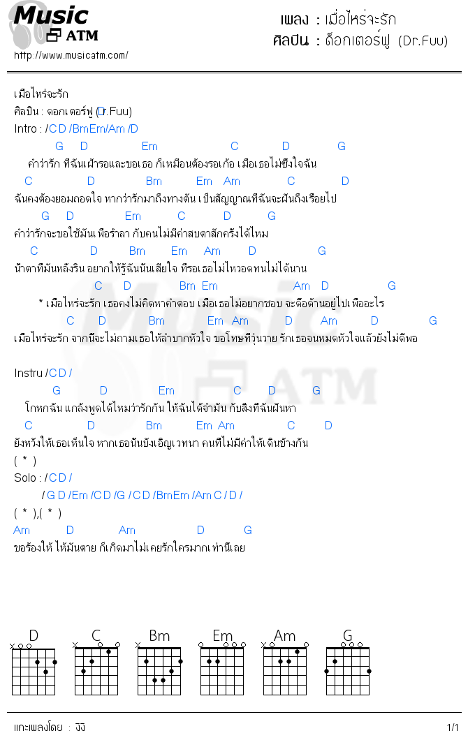 คอร์ดเพลง เมื่อไหร่จะรัก