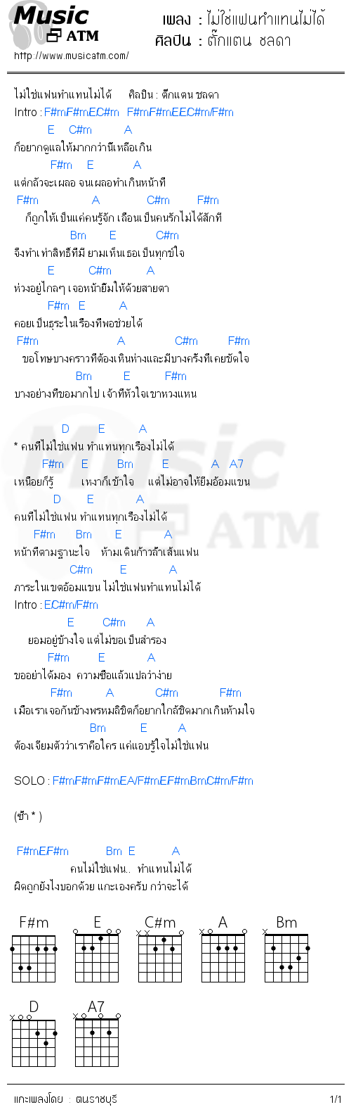 คอร์ดเพลง ไม่ใช่แฟนทำแทนไม่ได้ - ตั๊กแตน ชลดา | คอร์ดเพลงใหม่