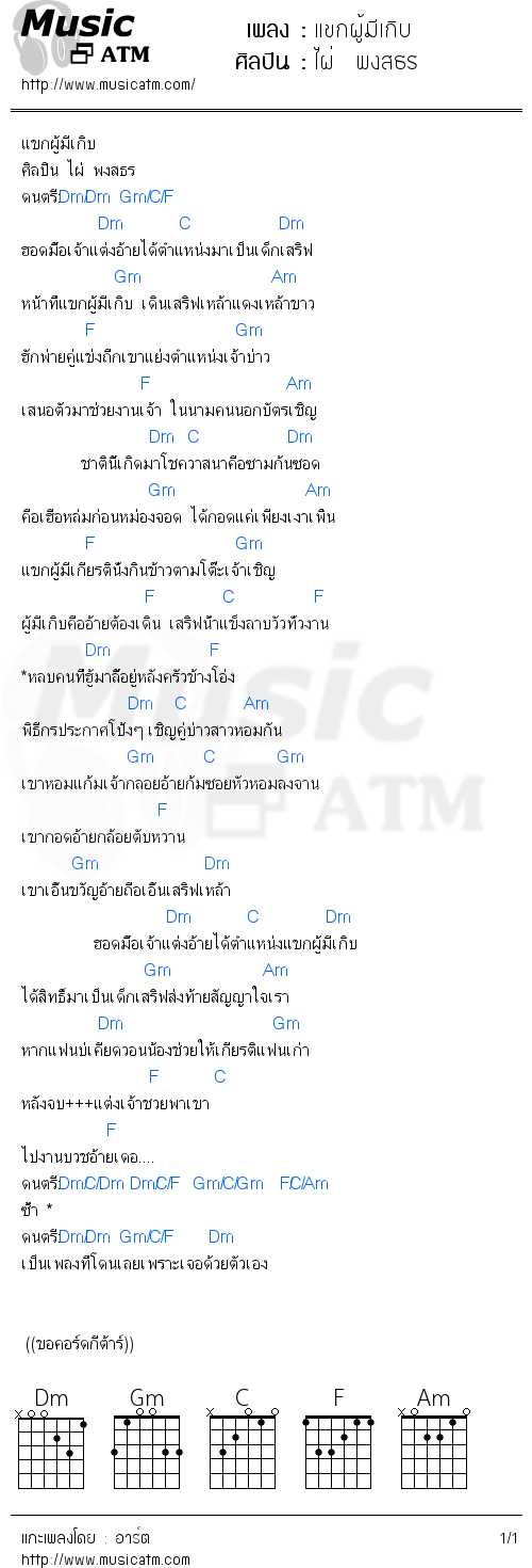 คอร์ดเพลง แขกผู้มีเกิบ