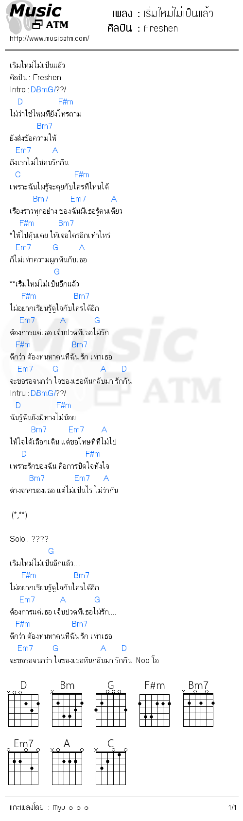 คอร์ดเพลง เริ่มใหม่ไม่เป็นแล้ว