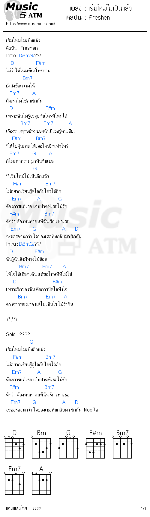 คอร์ดเพลง เริ่มใหม่ไม่เป็นแล้ว