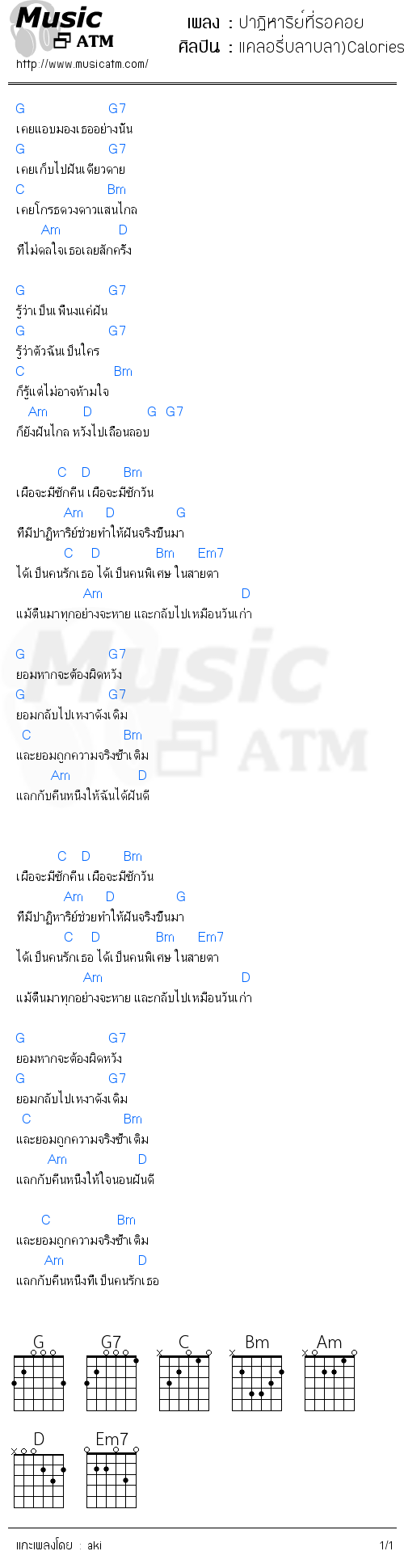 คอร์ดเพลง ปาฏิหาริย์ที่รอคอย