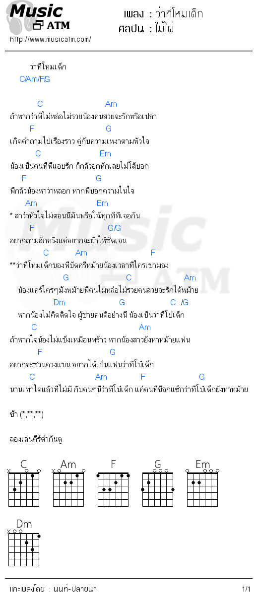 คอร์ดเพลง ว่าที่โหมเด็ก