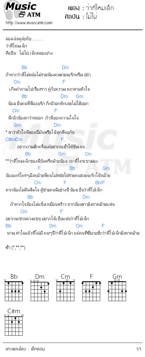 คอร์ดเพลง ว่าที่โหมเด็ก