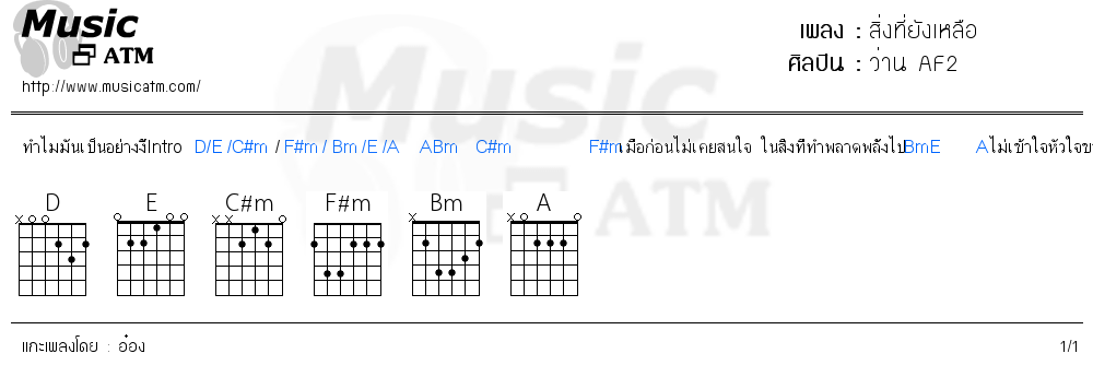 คอร์ดเพลง สิ่งที่ยังเหลือ