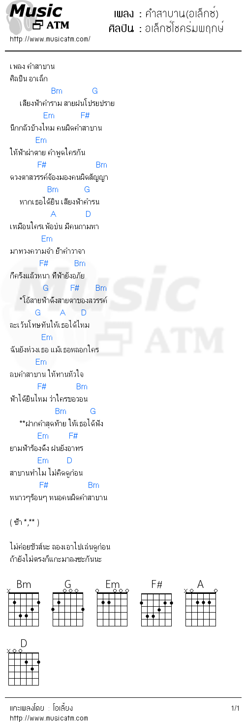 คอร์ดเพลง คำสาบาน(อเล็กซ์) - อเล็กซ์โชคร่มพฤกษ์ | คอร์ดเพลงใหม่