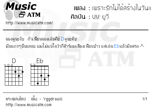 คอร์ดเพลง เพราะรักไม่ได้สร้างในวันเดียว