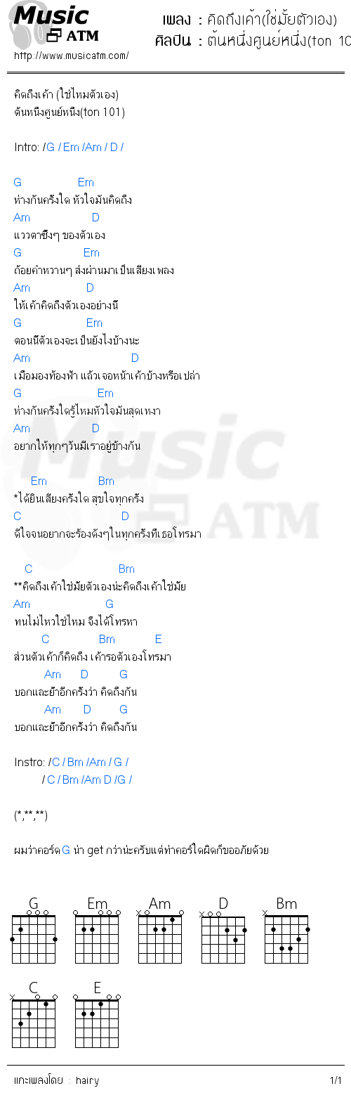 คอร์ดเพลง คิดถึงเค้า(ใช่มั้ยตัวเอง)