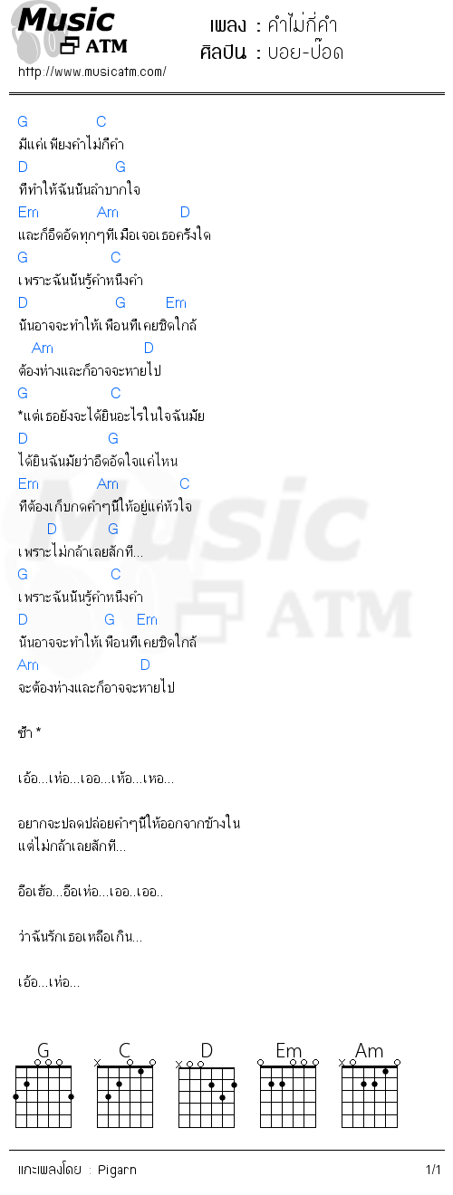 คอร์ดเพลง คำไม่กี่คำ