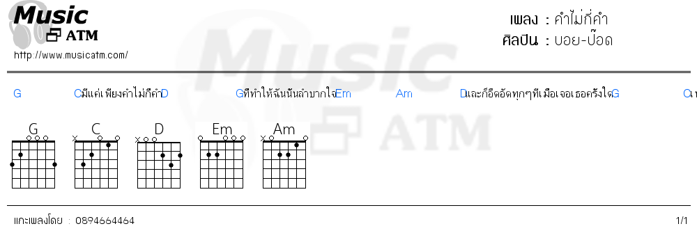 คอร์ดเพลง คำไม่กี่คำ