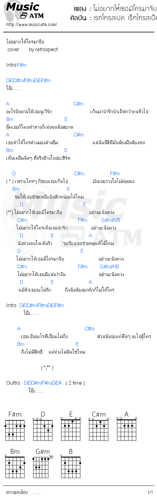 คอร์ดเพลง ไม่อยากให้เธอมีใครมาจีบ