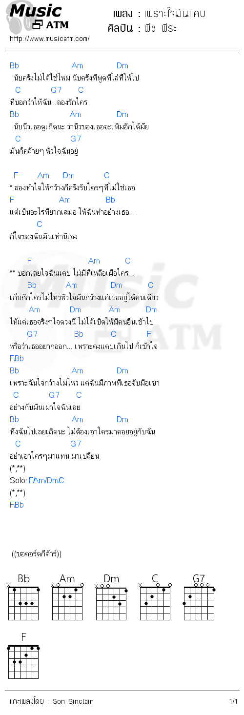 คอร์ดเพลง เพราะใจมันแคบ