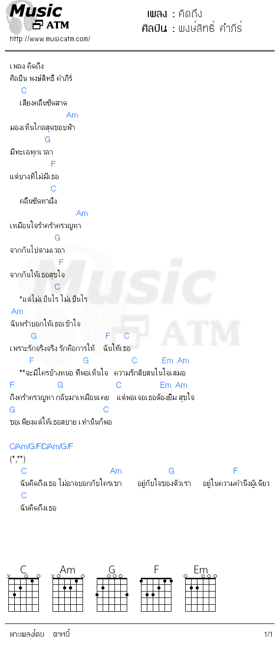 คอร์ดเพลง คิดถึง - พงษ์สิทธิ์ คำภีร์ | คอร์ดเพลงใหม่