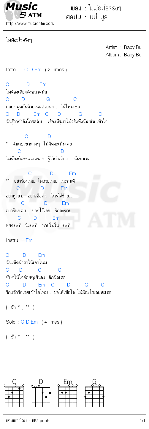 คอร์ดเพลง ไม่มีอะไรจริงๆ - เบบี้ บูล | คอร์ดเพลงใหม่