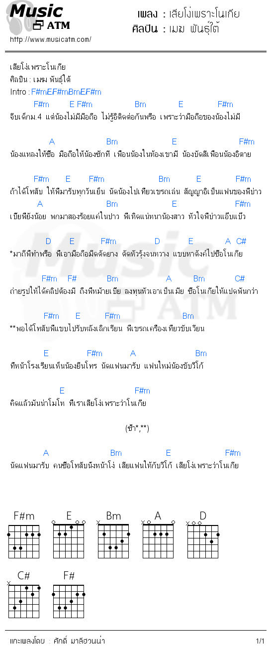 คอร์ดเพลง เสียโง่เพราะโนเกีย