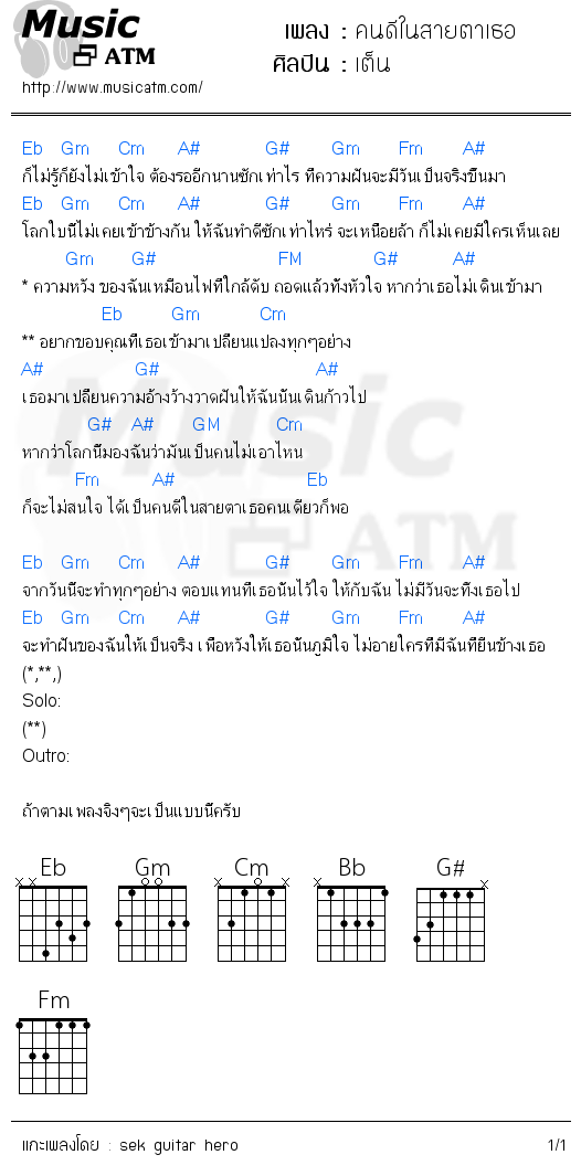 คอร์ดเพลง คนดีในสายตาเธอ