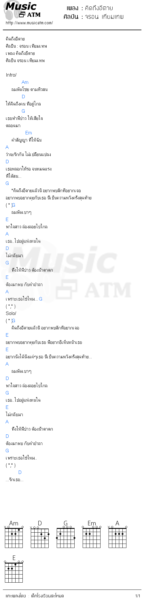 คอร์ดเพลง คิดถึงอีตาย