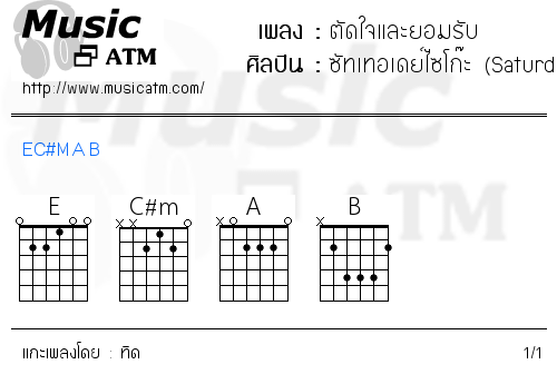 คอร์ดเพลง ตัดใจและยอมรับ