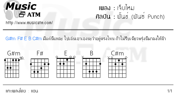 คอร์ดเพลง เจ็บไหม